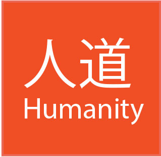 人道 Humanity