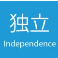 独立　Independence