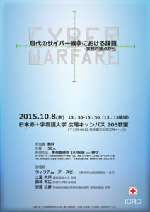 現代のサイバー戦争における課題　― 実務的観点から ―　チラシ