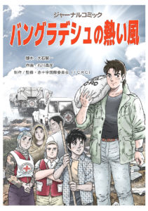 ジャーナルコミック第二弾「バングラデシュの熱い風」