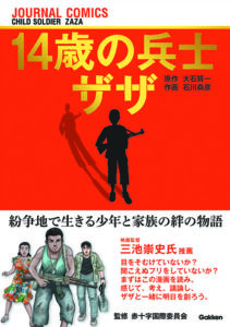 １４歳の兵士ザザ