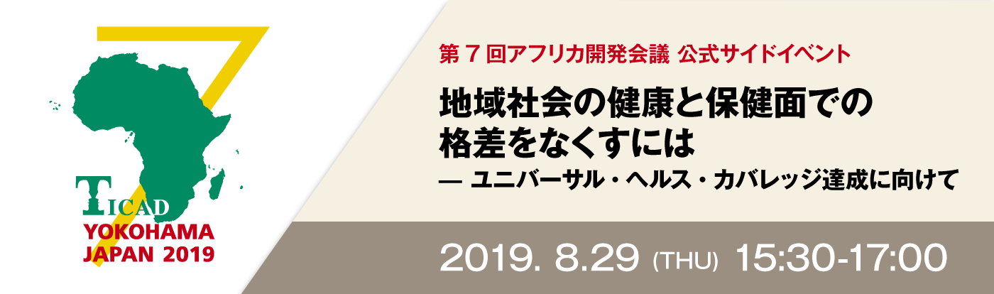 第7回アフリカ開発会議 公式サイドイベント ：地域社会の健康と保健面での格差をなくすには　―ユニバーサル・ヘルス・カバレッジ達成に向けてに関する告知