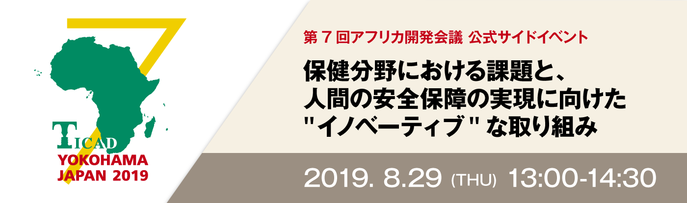 第7回アフリカ開発会議公式サイドイベント:保健分野における課題と、人間の安全保障の実現に向けた“イノベーティブ”な取り組みに関する告知
