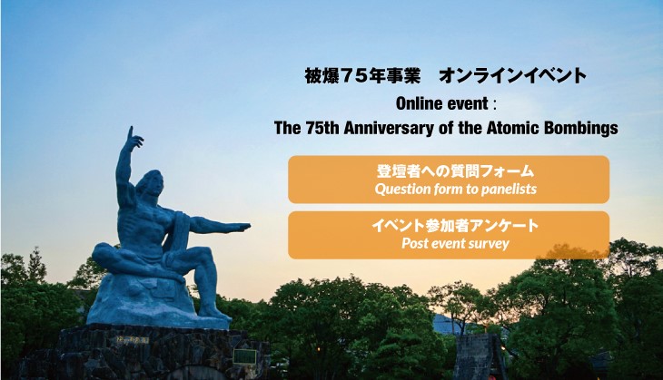 被爆75周年記念オンラインイベントの質問フォームとアンケートのお願い