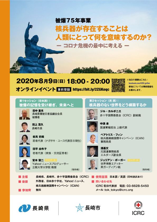 ICRCが開催する「人類に核兵器は本当に必要なのか」というテーマのグローバルオンラインイベントのチラシ
