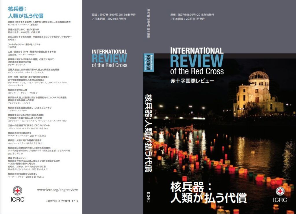 赤十字国際レビュー　核兵器：人類が払う代償