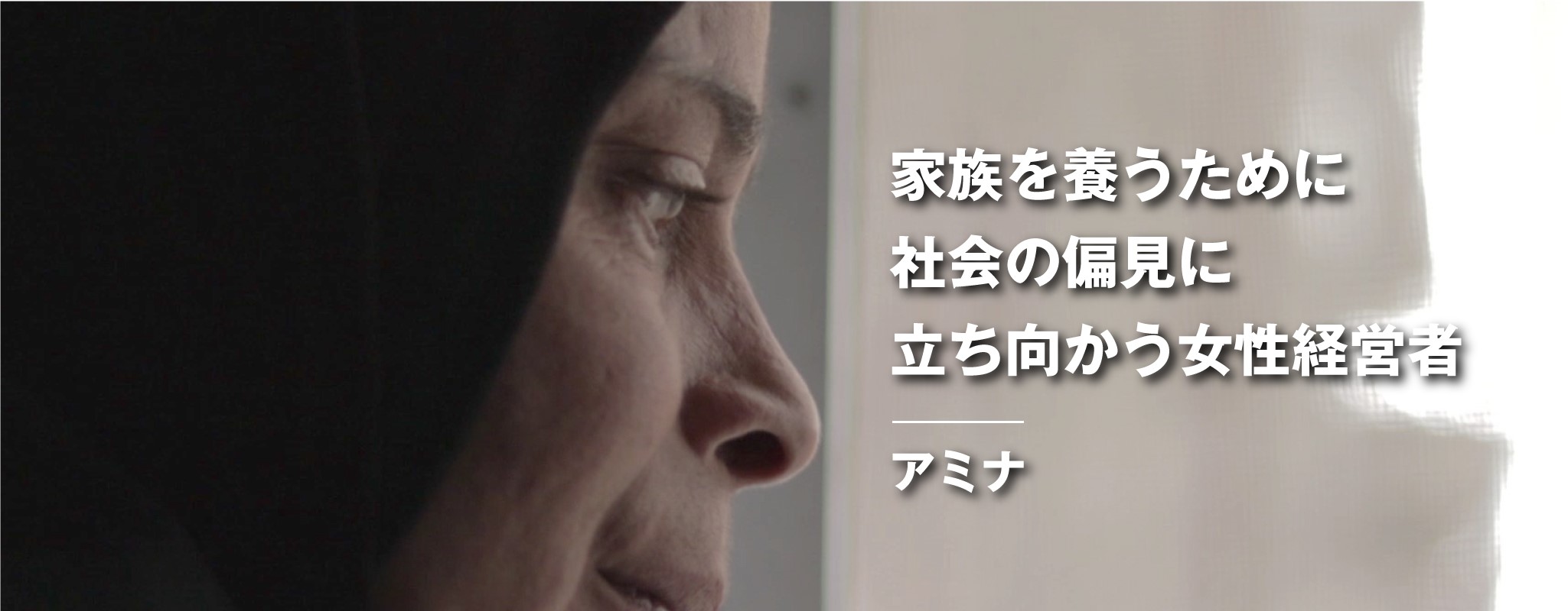 家族を養うために社会の偏見に立ち向かう女性経営者、アミナ