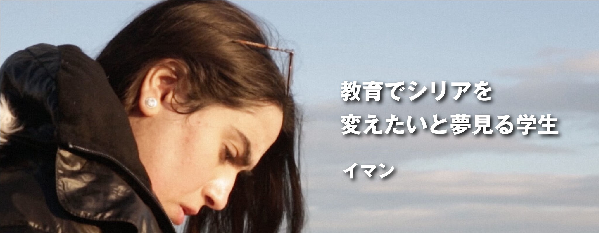 教育でシリアを変えたいと夢見る学生、イマン
