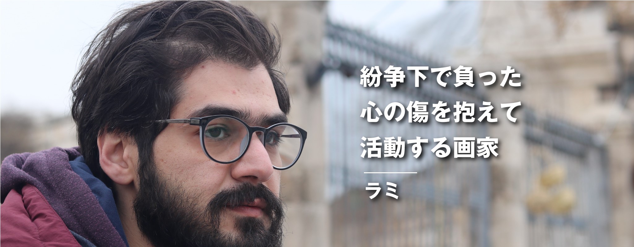 紛争下で負った心の傷を抱えて活動する画家、ラミ