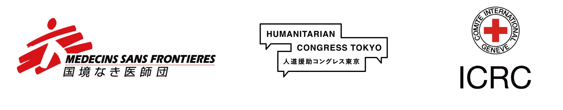 国境なき医師団と赤十字国際委員会は共同開催する人道コングレス2021の画像