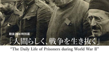 戦後70年特別展「人間らしく、戦争を生き抜く」