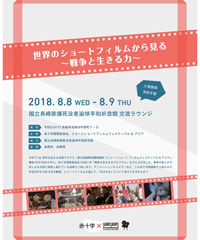 世界のショートフィルムが長崎にやってくる！～「生きる力」について考える～