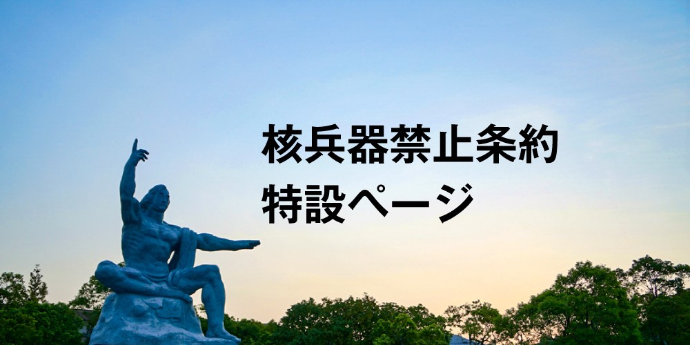 核兵器禁止条約発効：特設ページ - 赤十字国際委員会 赤十字国際