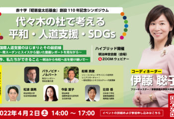 赤十字「昭憲皇太后基金」創設110年記念シンポジウム：代々木の杜で考える平和・人道支援・SDGs