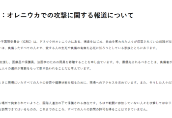 ICRCの声明：オレニウカでの攻撃に関する報道について