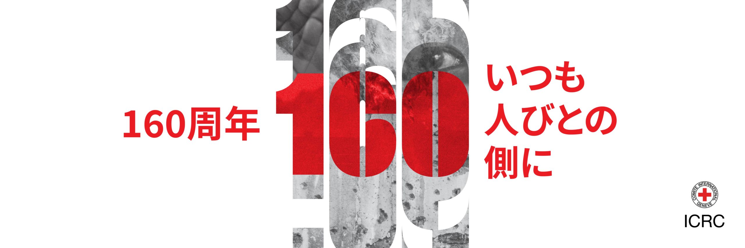 ICRC設立から160年：紛争下にある人々の苦悩の緩和に向けて